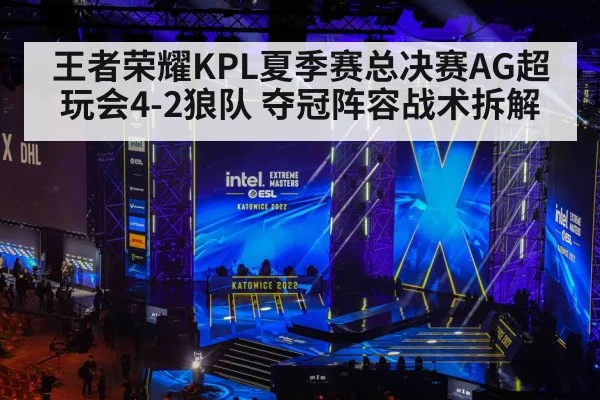 王者荣耀KPL夏季赛总决赛AG超玩会4-2狼队 夺冠阵容战术拆解
