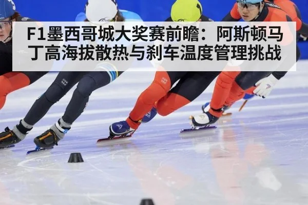 F1墨西哥城大奖赛前瞻：阿斯顿马丁高海拔散热与刹车温度管理挑战
